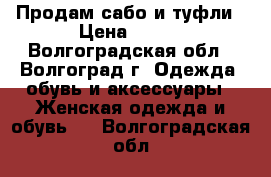 Продам сабо и туфли › Цена ­ 250 - Волгоградская обл., Волгоград г. Одежда, обувь и аксессуары » Женская одежда и обувь   . Волгоградская обл.